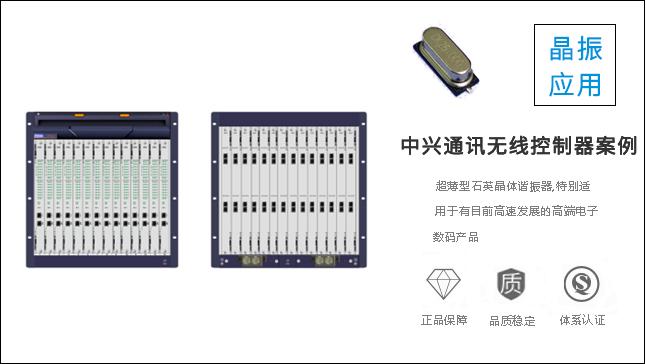 科琪晶振質(zhì)量過硬，獲得中興通訊認可